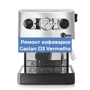 Замена | Ремонт термоблока на кофемашине Gasian D3 Vermelho в Краснодаре
